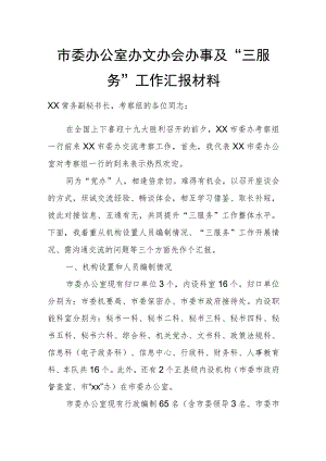 市委办公室办文办会办事及“三服务”工作汇报材料.docx