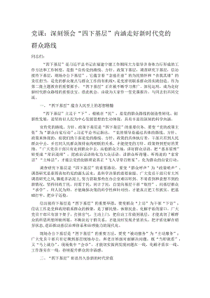 党课：深刻领会“四下基层”内涵 走好新时代党的群众路线.docx
