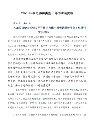 2023年我是哪种类型干部的讲话提纲.docx