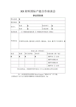 XX材料国际产能合作座谈会参会回执表（2023年）.docx