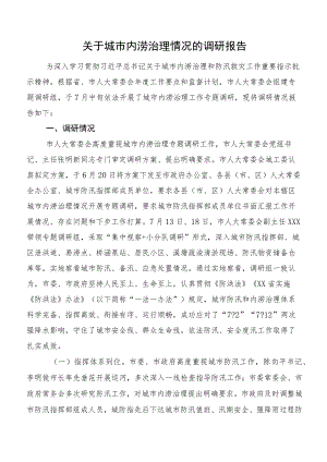 关于城市内涝治理情况的调研报告.docx