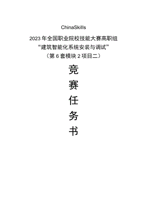 GZ010 建筑智能化系统安装与调试模块2项目二赛题第6套+6月23日更新-2023年全国职业院校技能大赛赛项赛题.docx