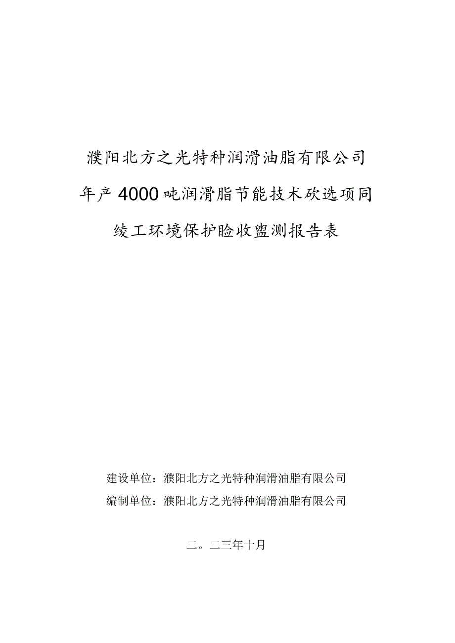 濮阳北方之光特种润滑油脂有限公司年产4000吨润滑脂节能技术改造项目竣工环境保护验收监测报告表.docx_第1页