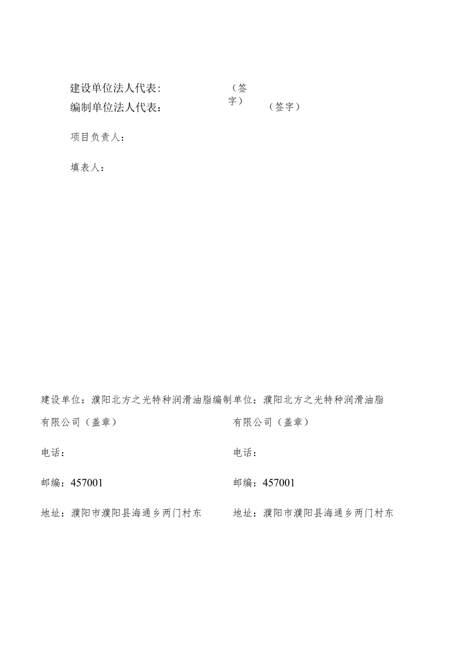 濮阳北方之光特种润滑油脂有限公司年产4000吨润滑脂节能技术改造项目竣工环境保护验收监测报告表.docx_第2页