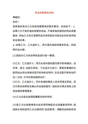 药品保管服务须知.docx