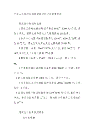 国家建筑规划设计收费标准.docx