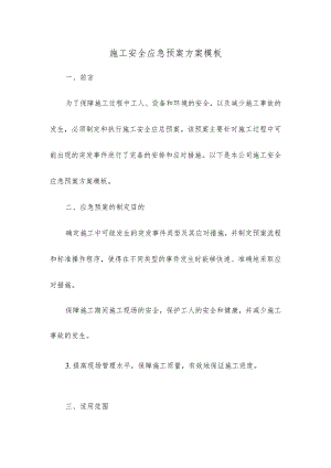 施工安全应急预案方案模板.docx