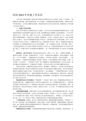 医院2023年党建工作总结.docx