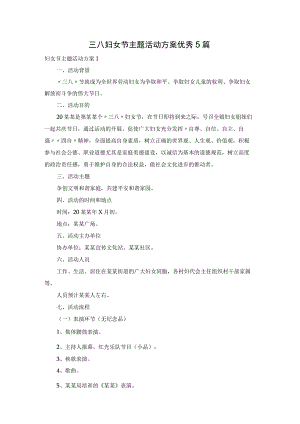 三八妇女节主题活动方案优秀5篇.docx
