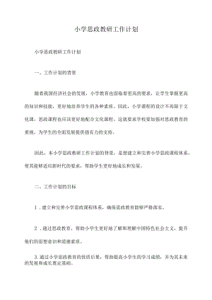 小学思政教研工作计划.docx