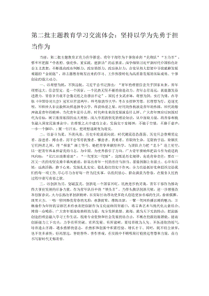 第二批主题教育学习交流体会：坚持以学为先勇于担当作为.docx