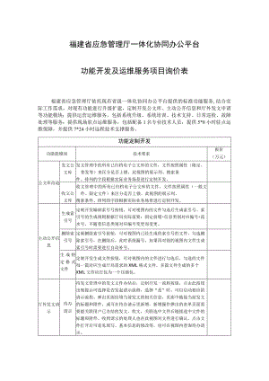 福建省应急管理厅一体化协同办公平台功能开发及运维服务项目询价表.docx