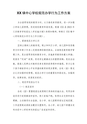XX镇中心学校规范办学行为工作方案 .docx