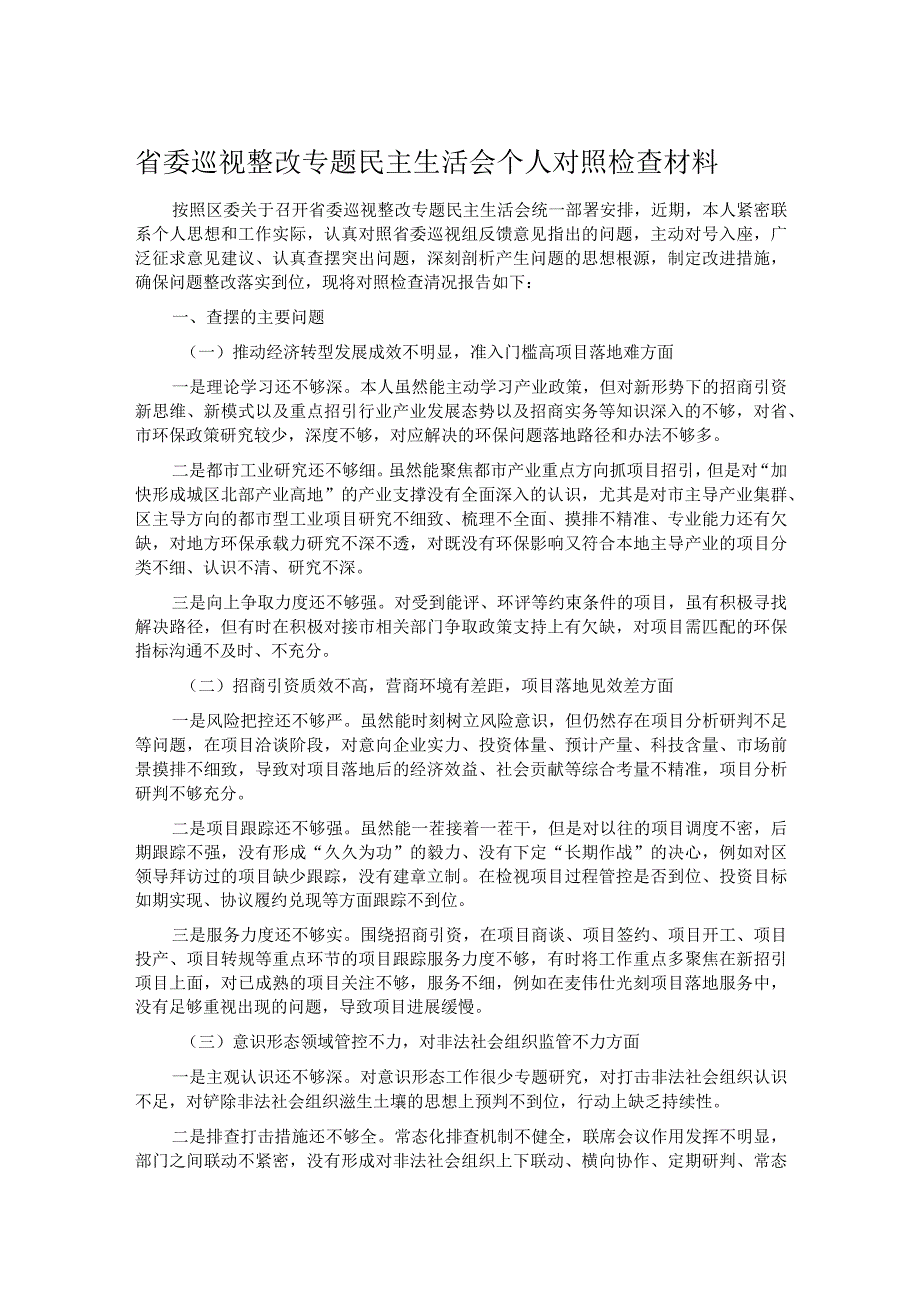 省委巡视整改专题民主生活会个人对照检查材料 .docx_第1页