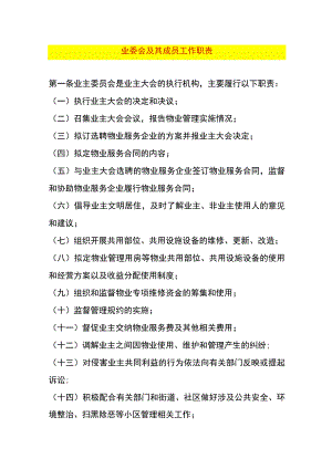 业委会及其成员工作职责.docx