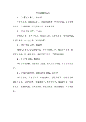 全家温馨的诗句.docx