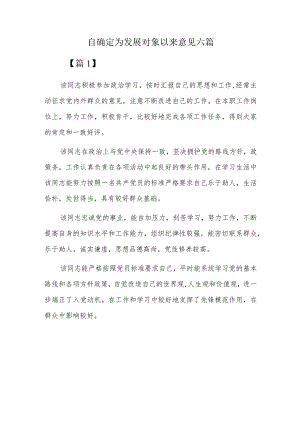 自确定为发展对象以来意见六篇.docx