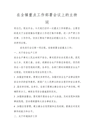 在全镇重点工作部署会议上的主持词讲话发言.docx