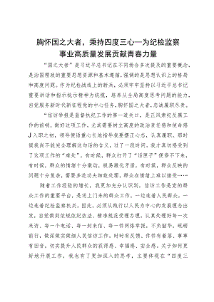 座谈发言：胸怀国之大者 秉持四度三心 为纪检监察事业高质量发展贡献青春力量.docx
