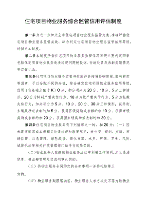住宅项目物业服务综合监管信用评估制度.docx