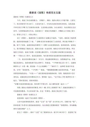 最新读《背影》有感范文五篇.docx