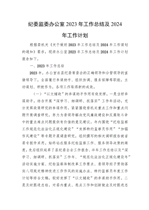 纪委监委办公室2023年工作总结及2024年工作计划.docx