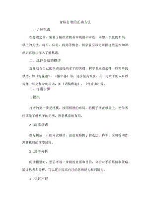 象棋打谱的正确方法.docx