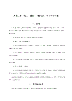 黑龙江省“龙江广厦奖”住宅类项目评价标准.docx