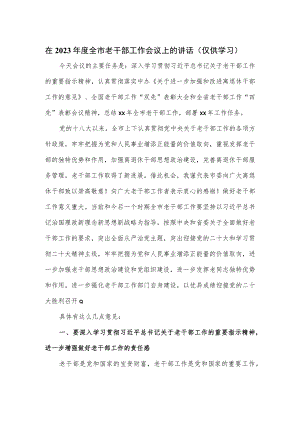 在2023年度全市老干部工作会议上的讲话.docx
