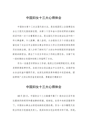 妇女工作者关于学习中国妇女十三大精神的心得体会十八篇.docx