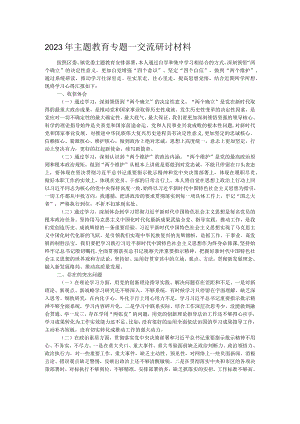 2023年主题教育专题一交流研讨材料.docx