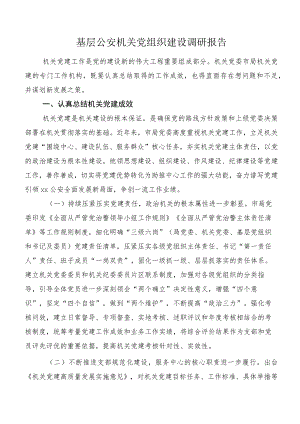 基层公安机关党组织建设调研报告.docx