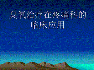 臭氧治疗的临床应用..ppt