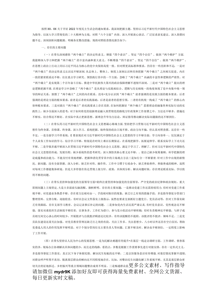 2022年领导干部民主生活会个人对照检查材料（“六个带头”）.docx_第1页