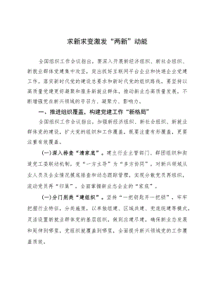 区委常委、组织部部长研讨发言：求新求变激发“两新”动能.docx