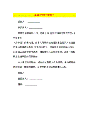 车辆业务授权委托书.docx