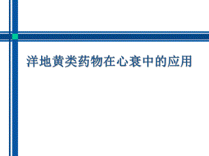 洋地黄类药物在心衰中的应用.ppt