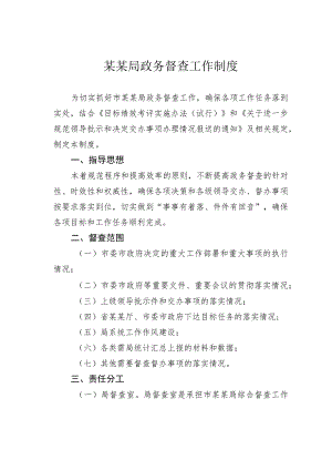 某某局政务督查工作制度.docx