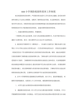 XXX小学预防校园性侵害工作制度.docx