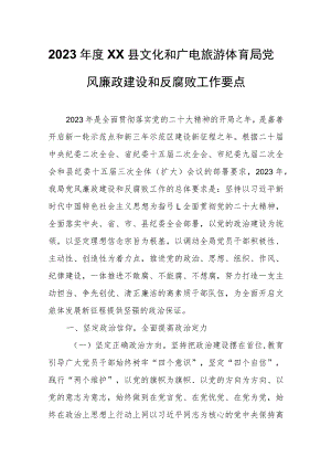 2023年度XX县文化和广电旅游体育局党风廉政建设和反腐败工作要点.docx