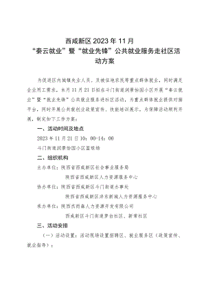 西咸新区2023年11月“秦云就业”暨“就业先锋”公共就业服务走社区活动方案.docx