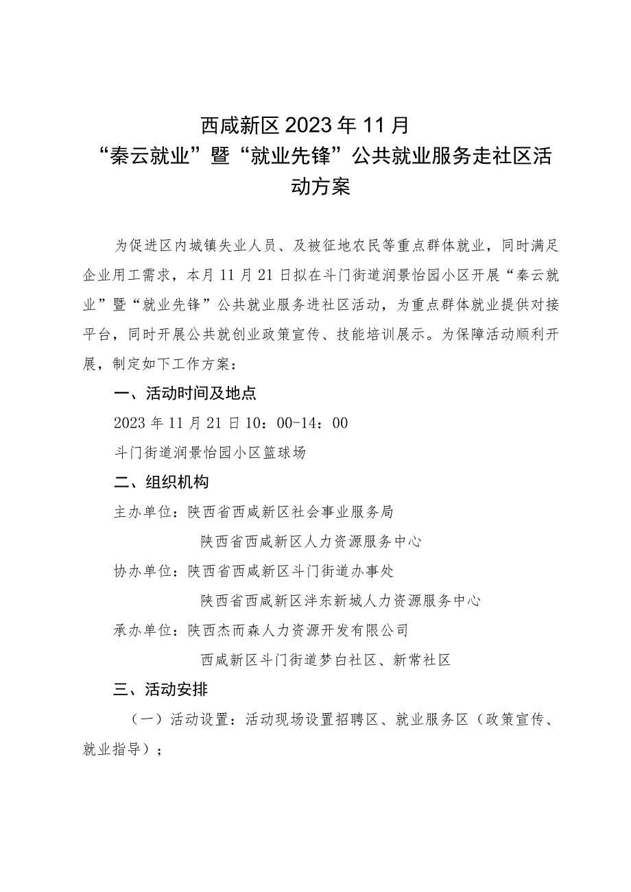 西咸新区2023年11月“秦云就业”暨“就业先锋”公共就业服务走社区活动方案.docx_第1页