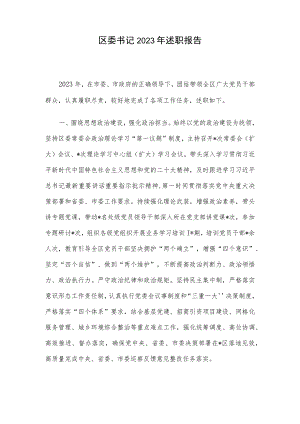 区委书记2023年述职报告.docx