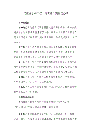 安徽省水利工程“禹王杯”奖评选办法.docx