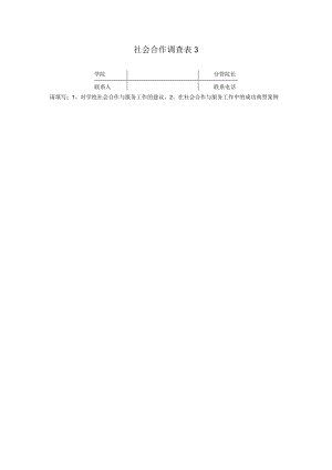 社会合作调查.docx