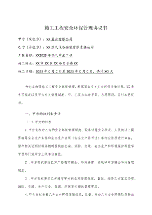 施工工程安全环保管理协议书(2023年XX置业有限公司与XX燃气设备安装有限责任公司).docx