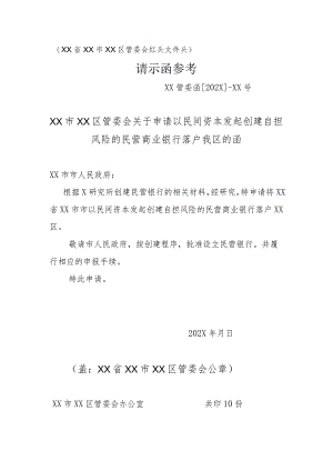XX市XX区管委会关于申请以民间资本发起创建自担风险的民营商业银行落户我区的函（2023年）.docx