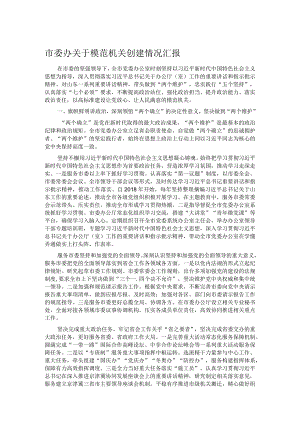 市委办关于模范机关创建情况汇报.docx