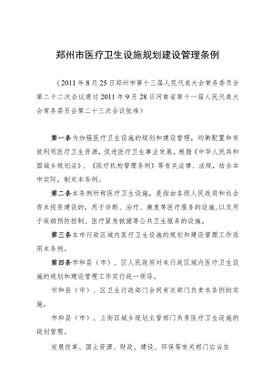 郑州市医疗卫生设施规划建设管理条例.docx
