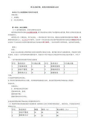 第06讲 排列图、因果分析图的绘制与分析.docx